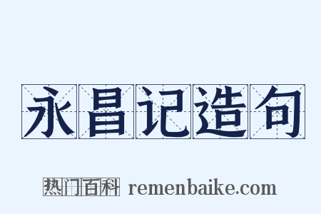 永昌记造句是什么意思的图片